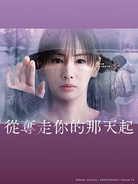あなたを奪ったその日から