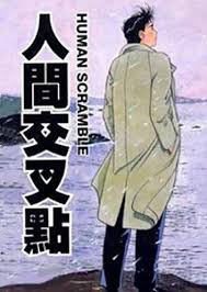 人生交差点
