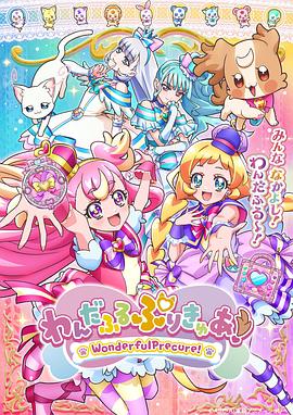 わんだふるぷりきゅあ!‎