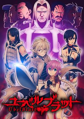 Übel Blatt ～ユーベルブラット～