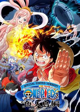 SPECIAL EDITED VERSION『ONE PIECE』 魚人島