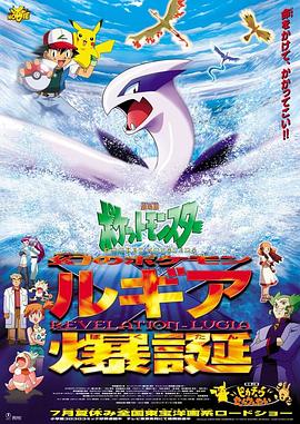 劇場版ポケットモンスター幻のポケモンルギア爆誕