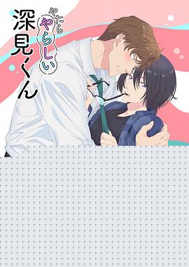 やたらやらしい深見くん