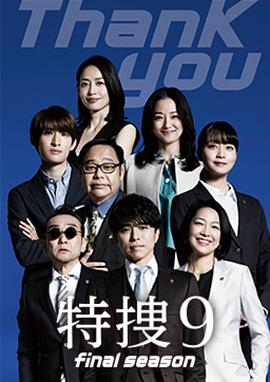 特捜9 final season