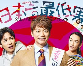 日本一の最低男 ※私の家族はニセモノだった