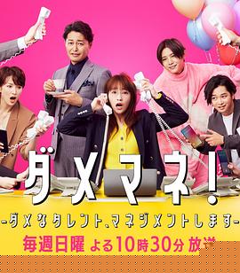 ダメマネ！ ーダメなタレント、マネジメントしますー