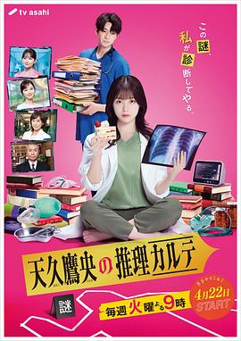 天久鷹央の推理カルテ