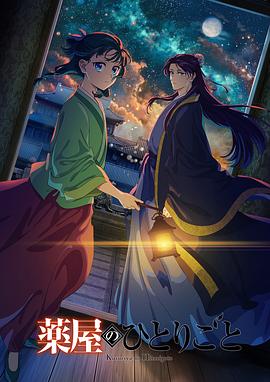 薬屋のひとりごと　第2期