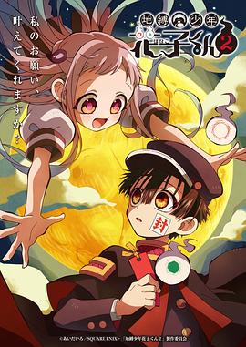 地縛少年花子くん 2期