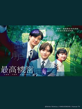 秘密 ～THE TOP SECRET～