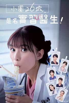 まどか26歳、研修医やってます!