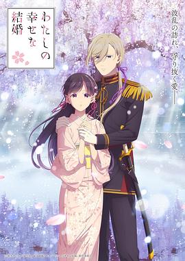 わたしの幸せな結婚 第二期