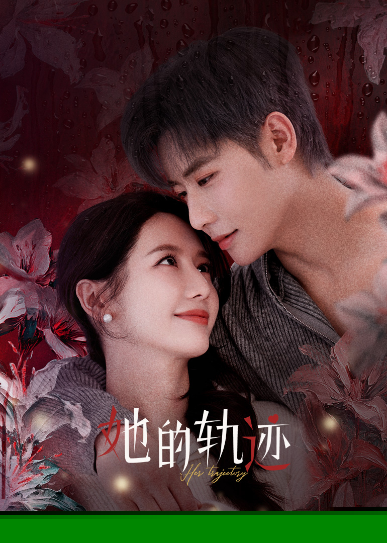 她的轨迹