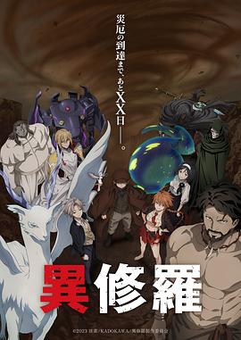 異修羅　第2期