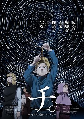 チ。―地球の運動について―‎