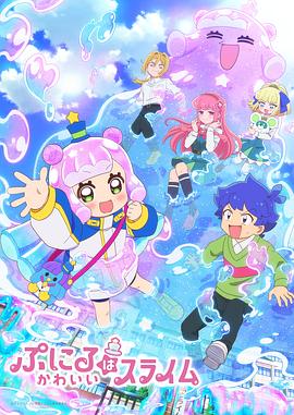 ぷにるはかわいいスライム‎