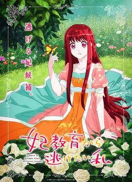 妃教育から逃げたい私‎
