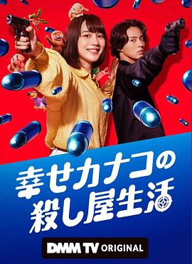 幸せカナコの殺し屋生活