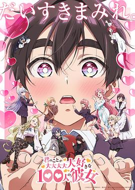 君のことが大大大大大好きな100人の彼女 第2期