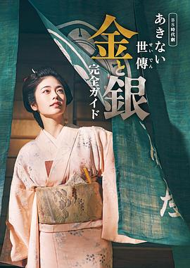 あきない世傳 金と銀