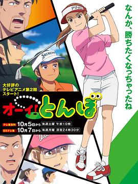 オーイ！とんぼ 第2期‎