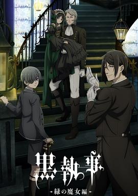黒執事 -緑の魔女編-