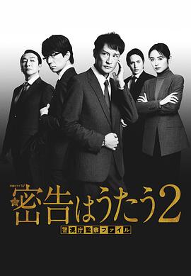 密告はうたう2 警視庁監察ファイル
