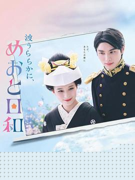 波うららかに、めおと日和