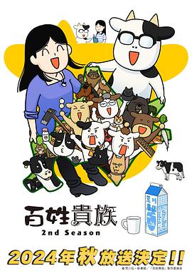 百姓貴族 2期‎