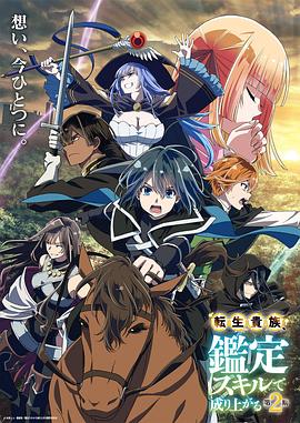 転生貴族、鑑定スキルで成り上がる 第2期‎