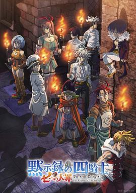 七つの大罪 黙示録の四騎士 第2期
