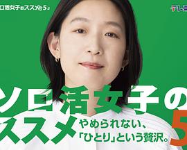 ソロ活女子のススメ5