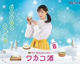 ワカコ酒 Season8