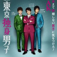 東京独身男子