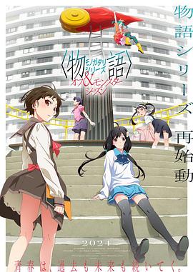〈物語〉シリーズ オフ＆モンスターシーズン