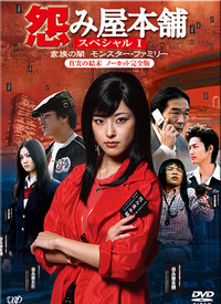 怨み屋本舗‎ (2006)