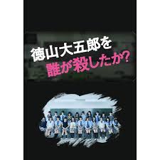 徳山大五郎を誰が殺したか？‎