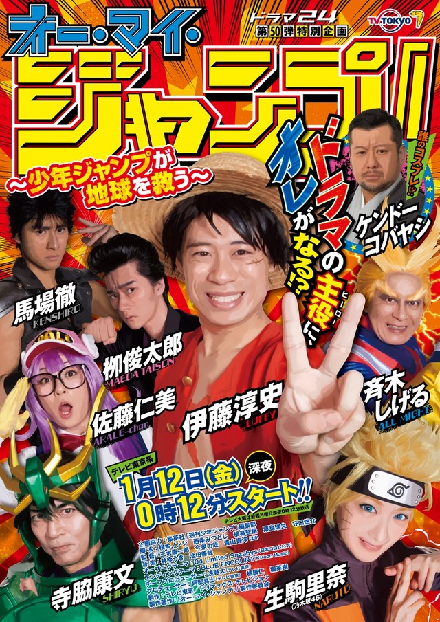 オー・マイ・ジャンプ！～少年ジャンプが地球を救う～