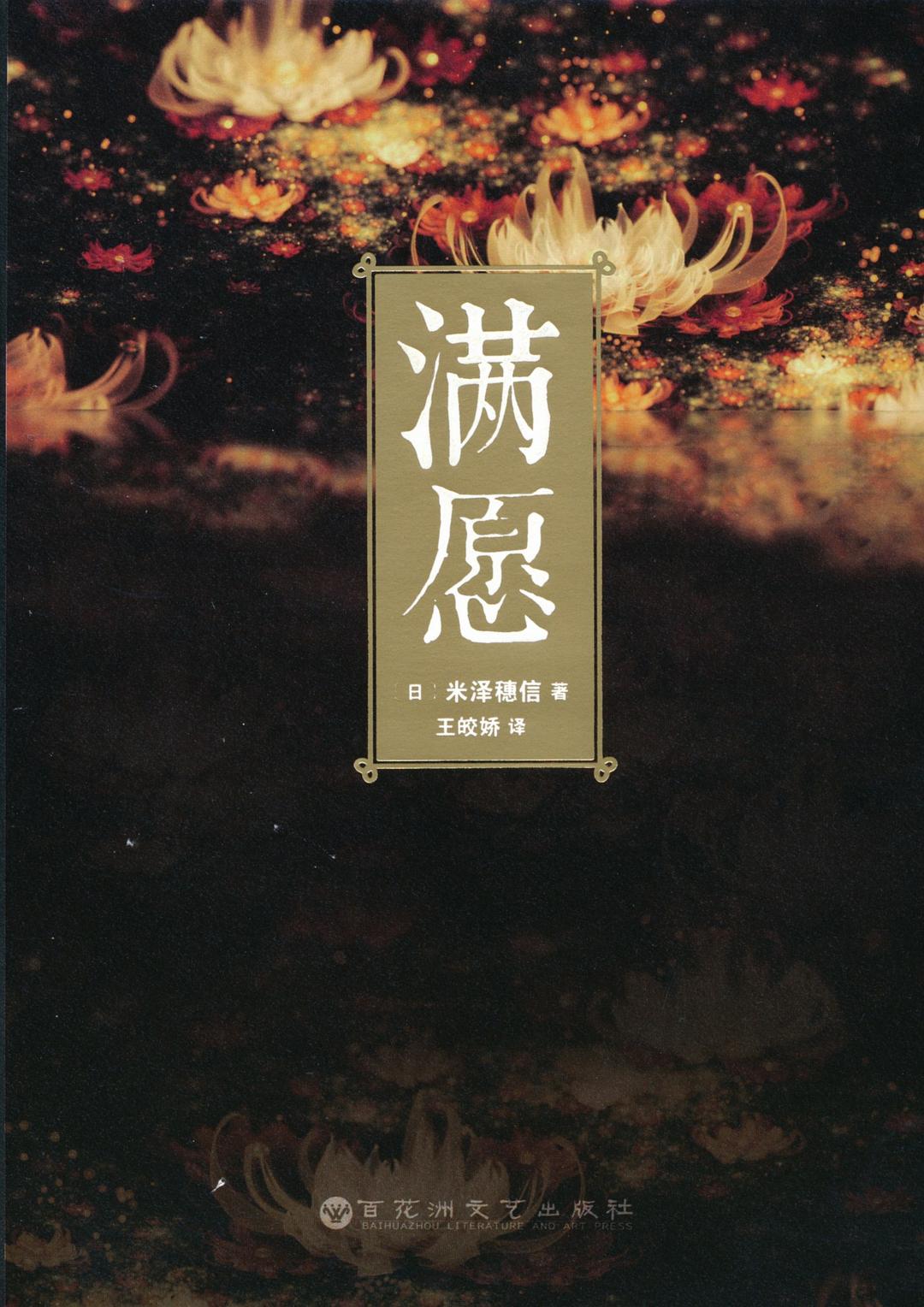 満願