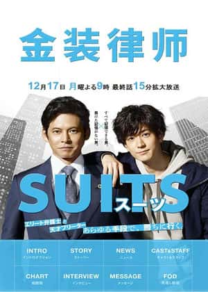 スーツ‎ (SUITS)