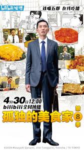 孤独のグルメ season8