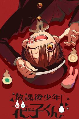 放課後少年花子くん