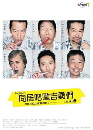 バイプレイヤーズ～もしも6人の名脇役がシェアハウスで暮らしたら～‎