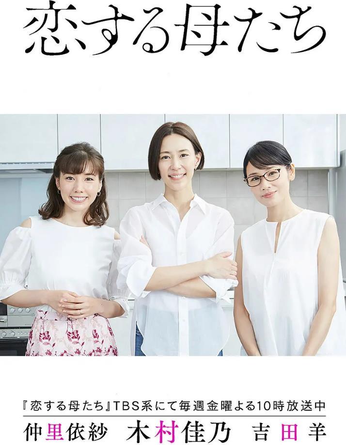 恋する母たち‎
