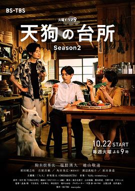 天狗の台所 Season2