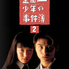 金田一少年の事件簿（第2期）