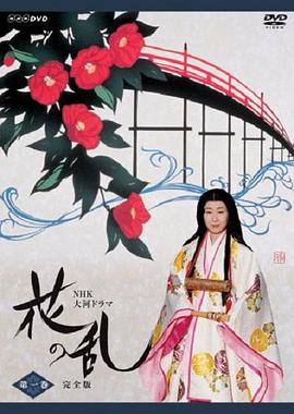 花の乱‎