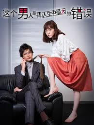 この男は人生最大の過ちです