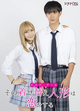 その着せ替え人形は恋をする