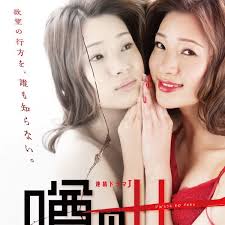 噂の女